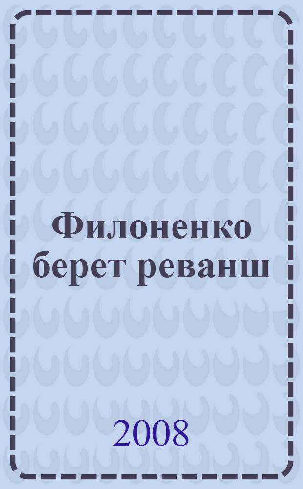 Филоненко берет реванш