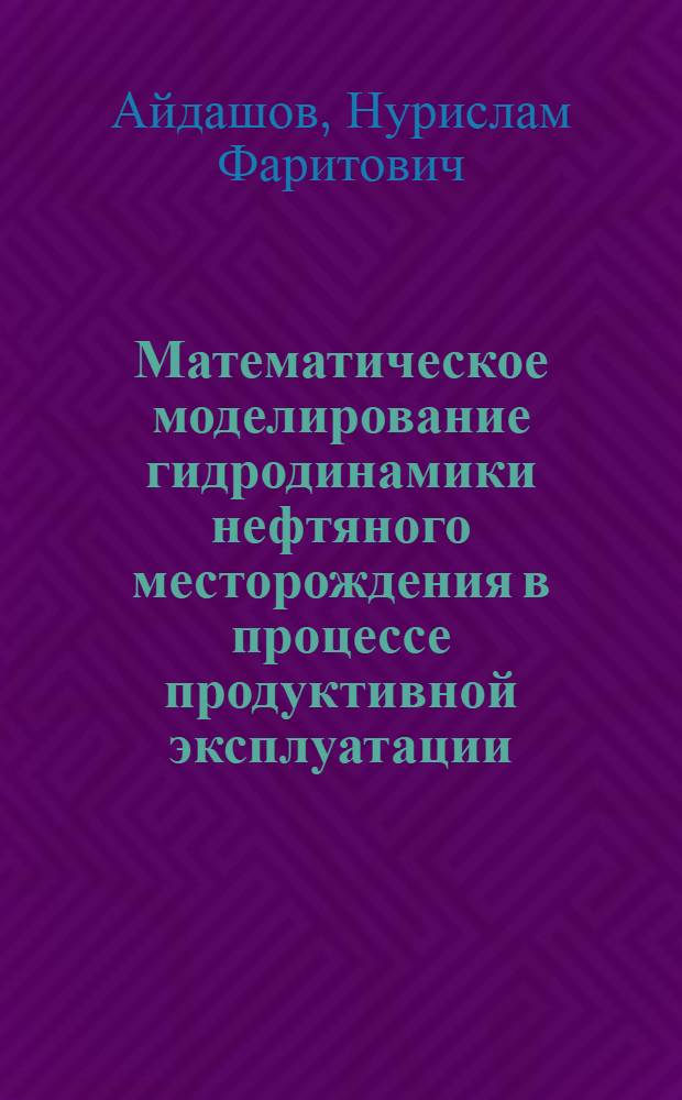 Математическое моделирование гидродинамики нефтяного месторождения в процессе продуктивной эксплуатации : автореферат диссертации на соискание ученой степени к.т.н. : специальность 05.13.16 : специальность 01.02.05