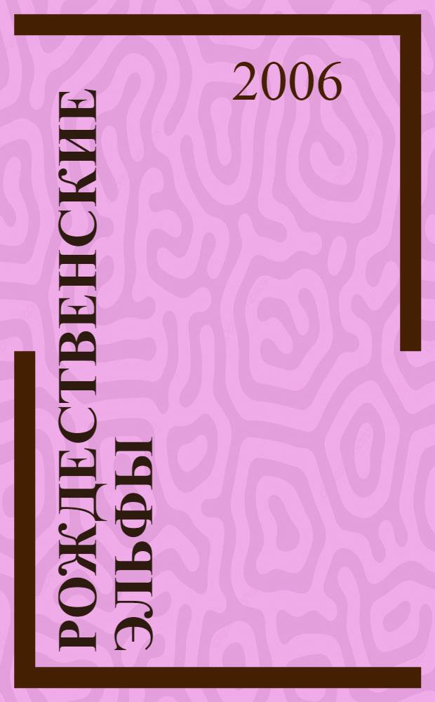 Рождественские эльфы : по мотивам сказки братьев Гримм : для чтения взрослыми детям