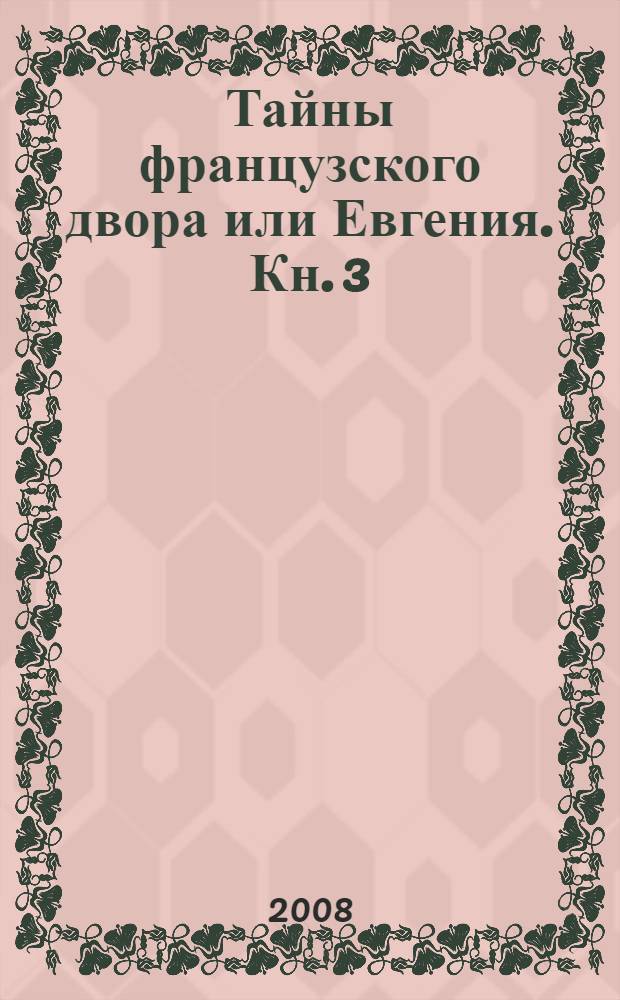Тайны французского двора или Евгения. Кн. 3