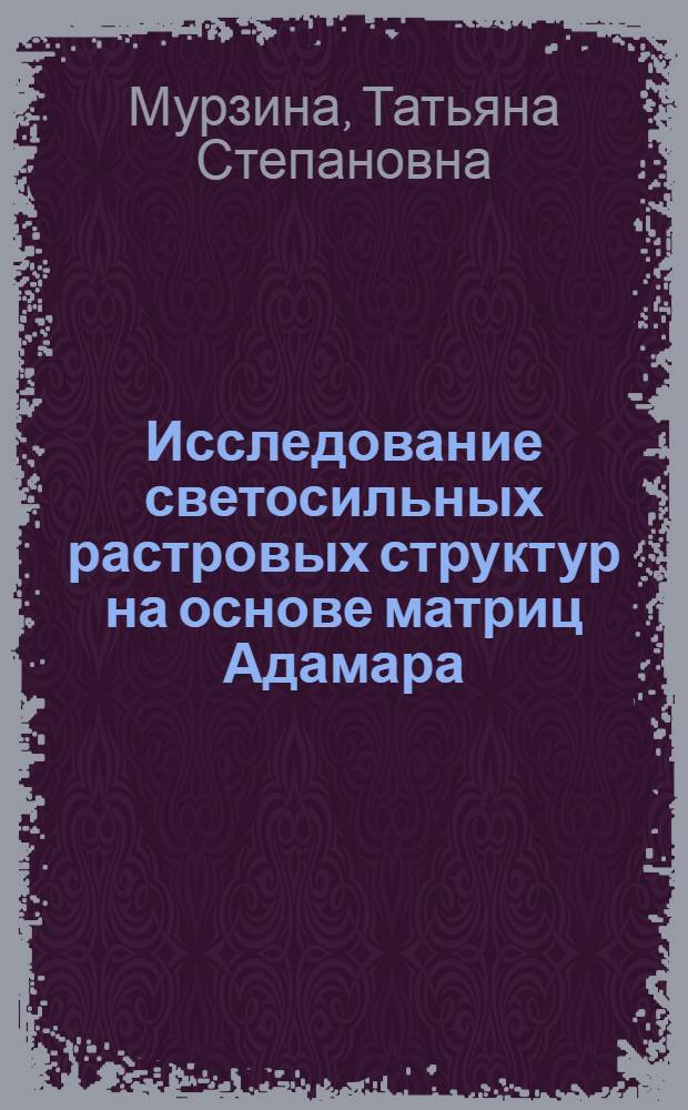 Исследование светосильных растровых структур на основе матриц Адамара : автореферат диссертации на соискание ученой степени к.ф.-м.н. : специальность 05.13.16