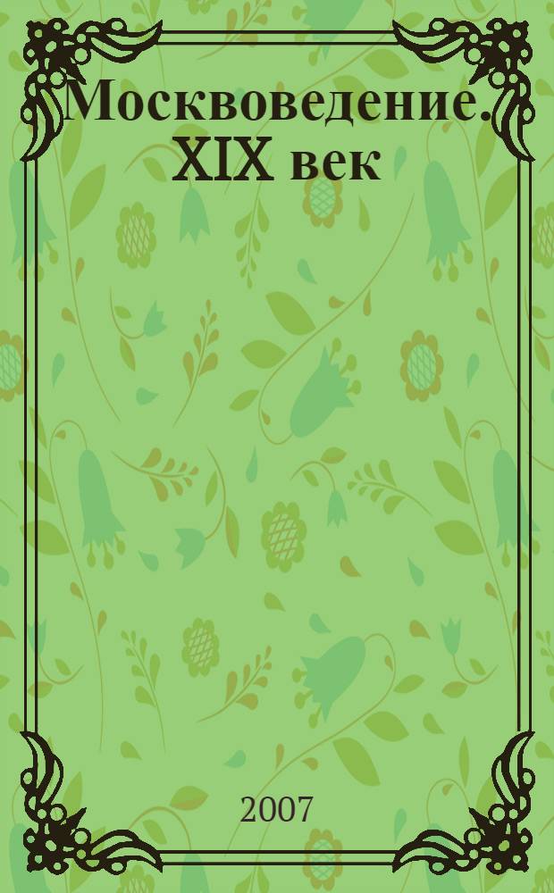 Москвоведение. XIX век : учебник для 8 класса общеобразовательных учреждений