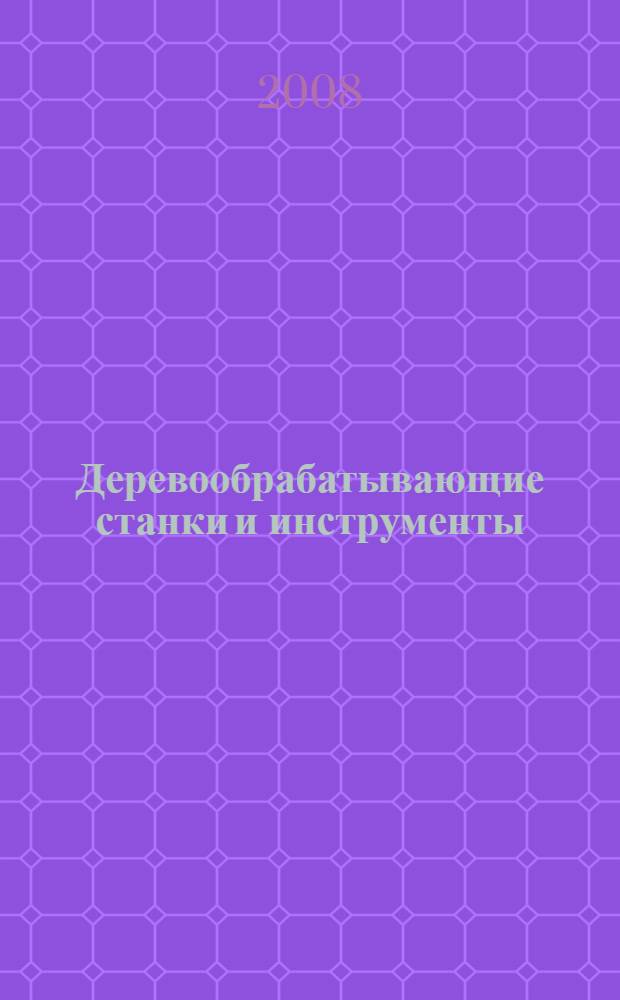Деревообрабатывающие станки и инструменты : учебник : для студентов образовательных учреждений среднего профессионального образования, обучающихся по специальности 250403 "Технология деревообработки"