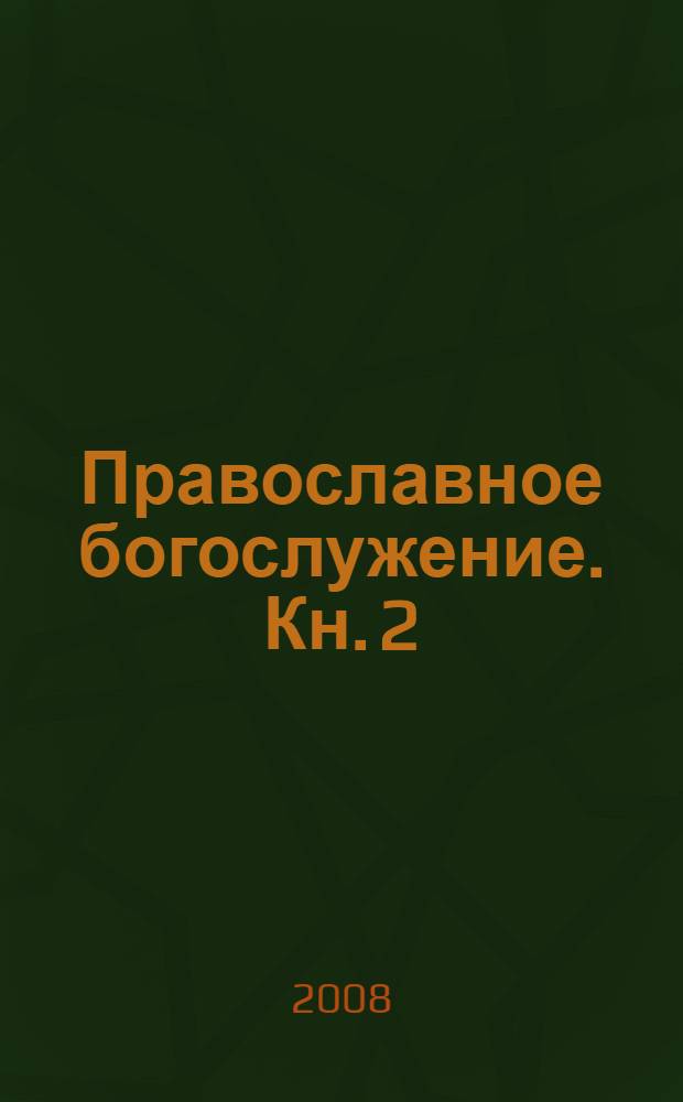 Православное богослужение. Кн. 2 : Последование таинства евхаристии: литургия св. Иоанна Златоуста с приложением церковнославянского текста