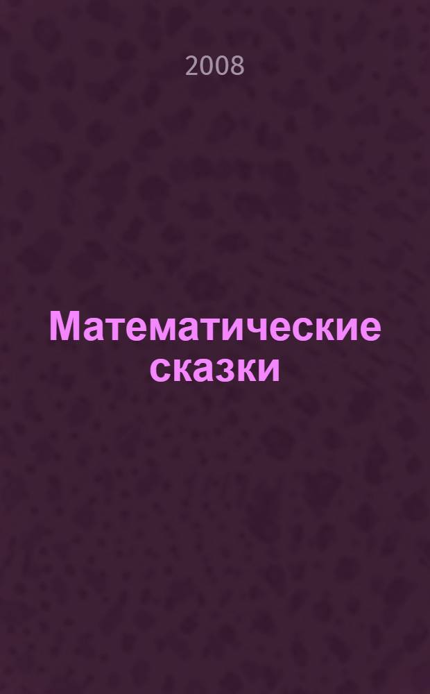 Математические сказки : пособие для детей 4-5 лет