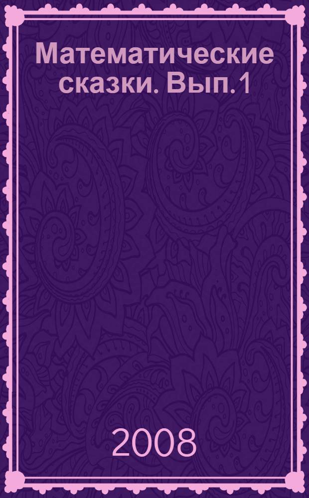 Математические сказки. Вып. 1