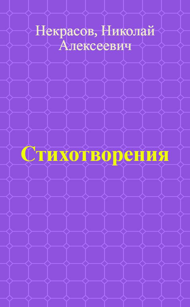 Стихотворения; Поэмы / Н.А. Некрасов