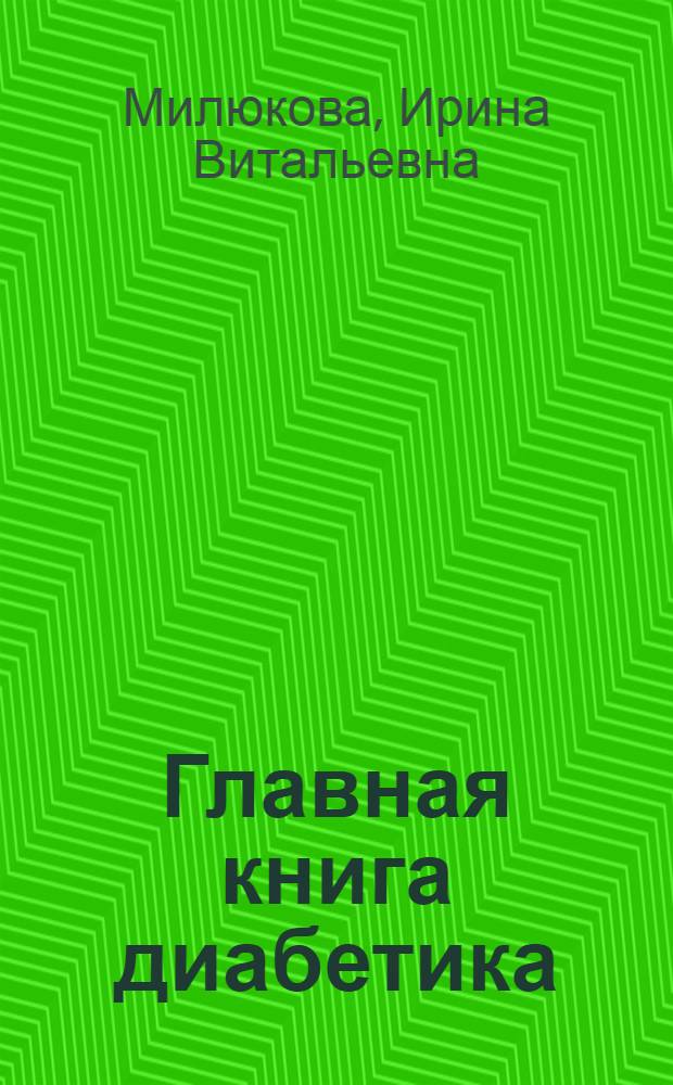 Главная книга диабетика : жизнь с диабетом может быть долгой и счастливой!