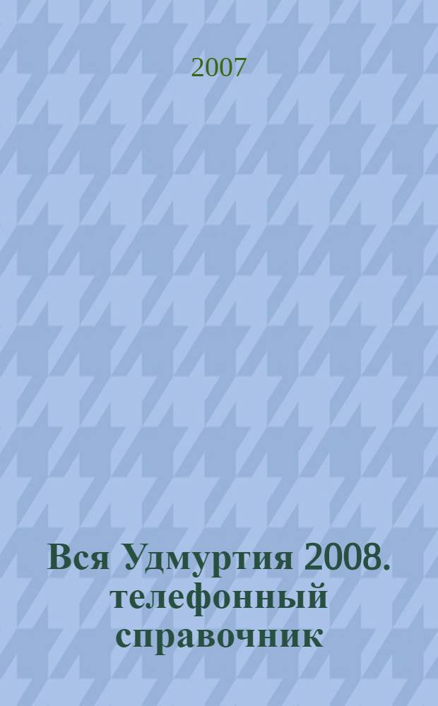 Вся Удмуртия 2008. телефонный справочник
