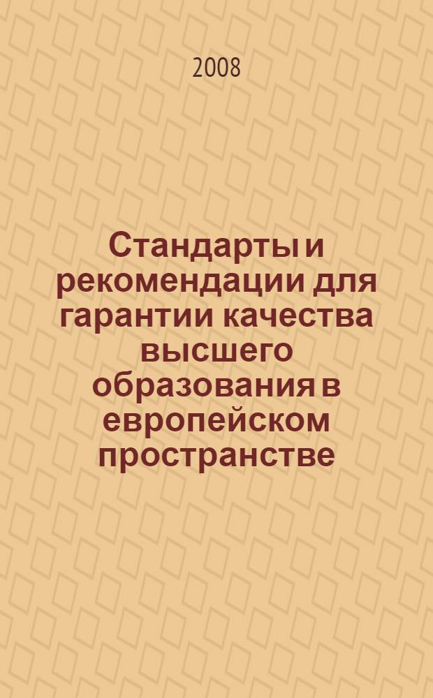 Стандарты и рекомендации для гарантии качества высшего образования в европейском пространстве