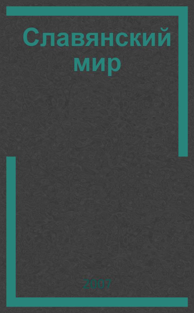 Славянский мир: общность и многообразие. Ч. 3 : История