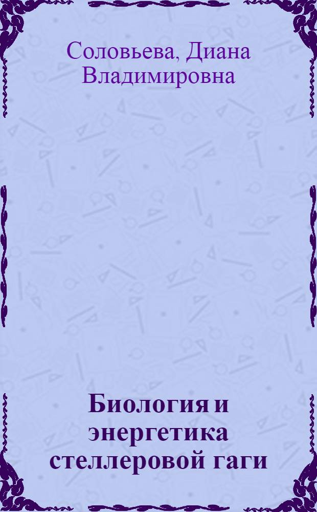 Биология и энергетика стеллеровой гаги (Polysticta stelleri) : автореферат диссертации на соискание ученой степени к.б.н. : специальность 03.00.08
