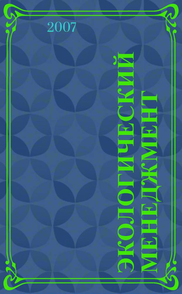 Экологический менеджмент: управленческие аспекты : учебное пособие для студентов вузов, руководителей образовательных и производственных сфер