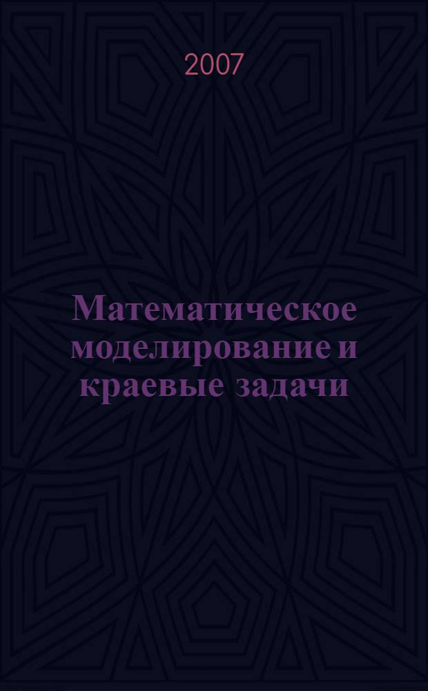 Математическое моделирование и краевые задачи : труды четвертой Всероссийской научной конференции с международным участием, 29-31 мая 2007 г