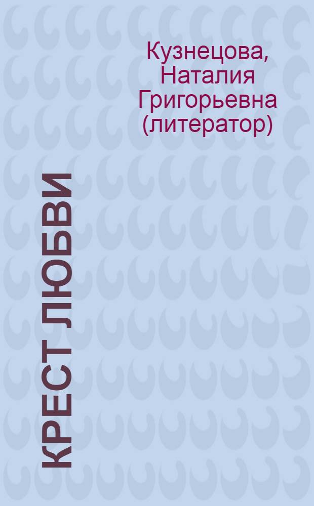 Крест любви : повесть-быль