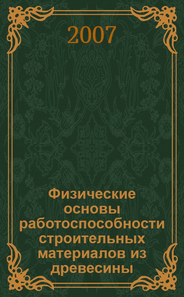 Физические основы работоспособности строительных материалов из древесины : монография