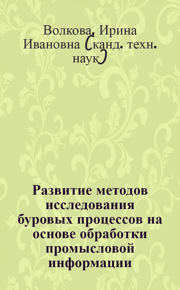 Развитие методов исследования буровых процессов на основе обработки промысловой информации (на примере Тимано-Печорской провинции) : автореферат диссертации на соискание ученой степени к.т.н. : специальность 05.15.10