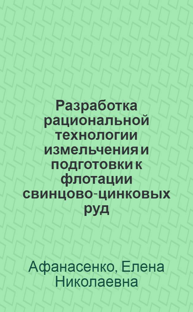 Разработка рациональной технологии измельчения и подготовки к флотации свинцово-цинковых руд : автореферат диссертации на соискание ученой степени к.т.н. : специальность 05.15.08