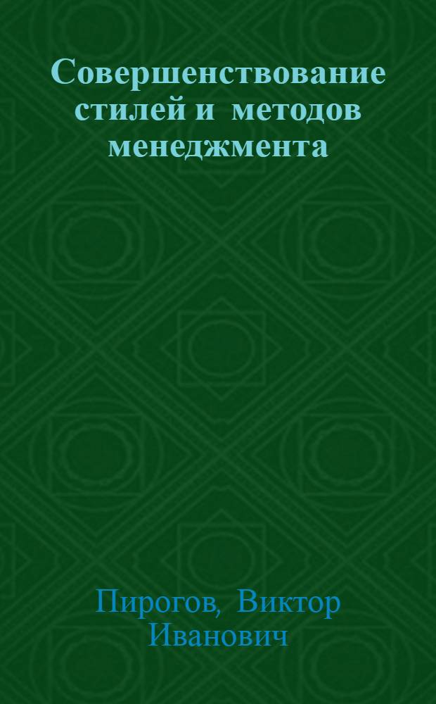 Совершенствование стилей и методов менеджмента