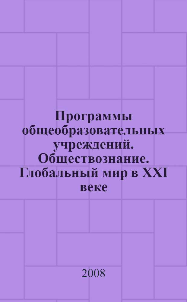 Программы общеобразовательных учреждений. Обществознание. Глобальный мир в XXI веке. 11 класс