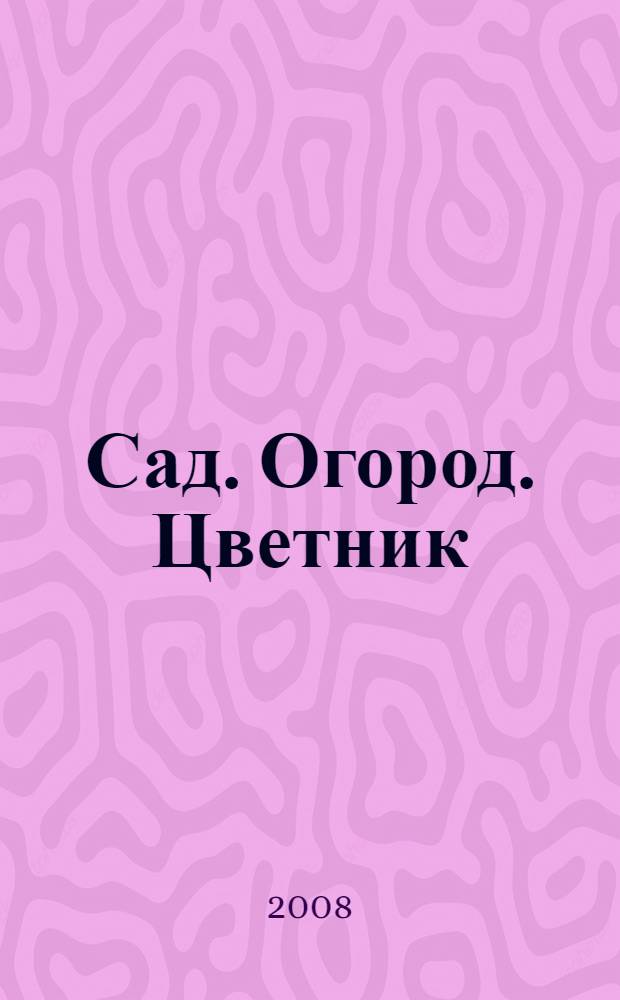 Сад. Огород. Цветник : астрокалендарь весенних работ