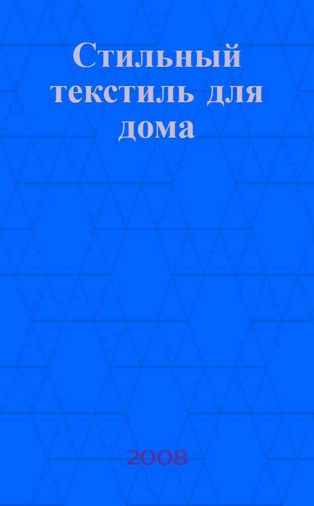 Стильный текстиль для дома : шьем уютные вещи