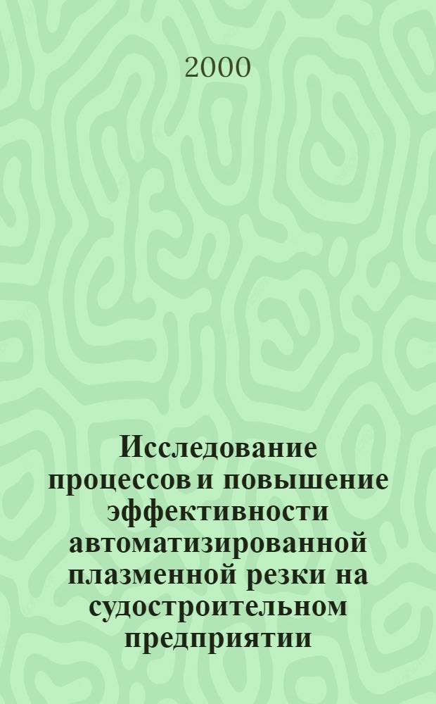 Исследование процессов и повышение эффективности автоматизированной плазменной резки на судостроительном предприятии : автореферат диссертации на соискание ученой степени к.т.н. : специальность 05.08.04