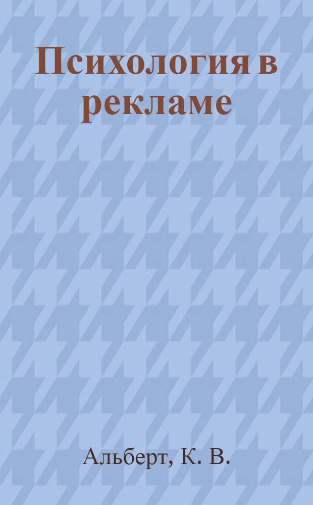 Психология в рекламе