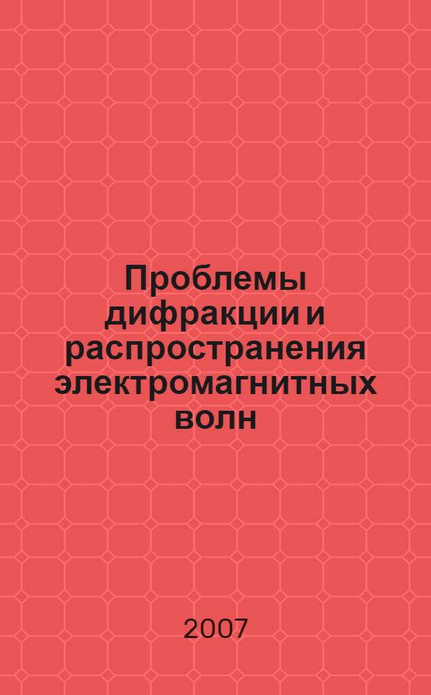 Проблемы дифракции и распространения электромагнитных волн