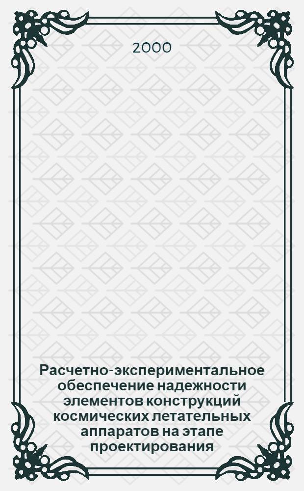Расчетно-экспериментальное обеспечение надежности элементов конструкций космических летательных аппаратов на этапе проектирования : автореферат диссертации на соискание ученой степени к.т.н. : специальность 05.07.03