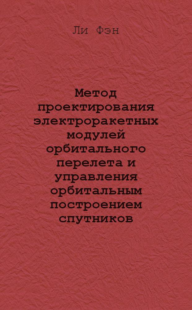 Метод проектирования электроракетных модулей орбитального перелета и управления орбитальным построением спутников : автореферат диссертации на соискание ученой степени к.т.н. : специальность 05.07.02