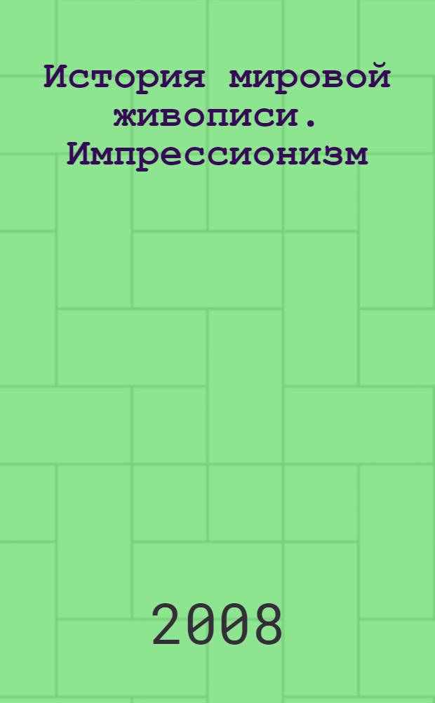 История мировой живописи. Импрессионизм : альбом