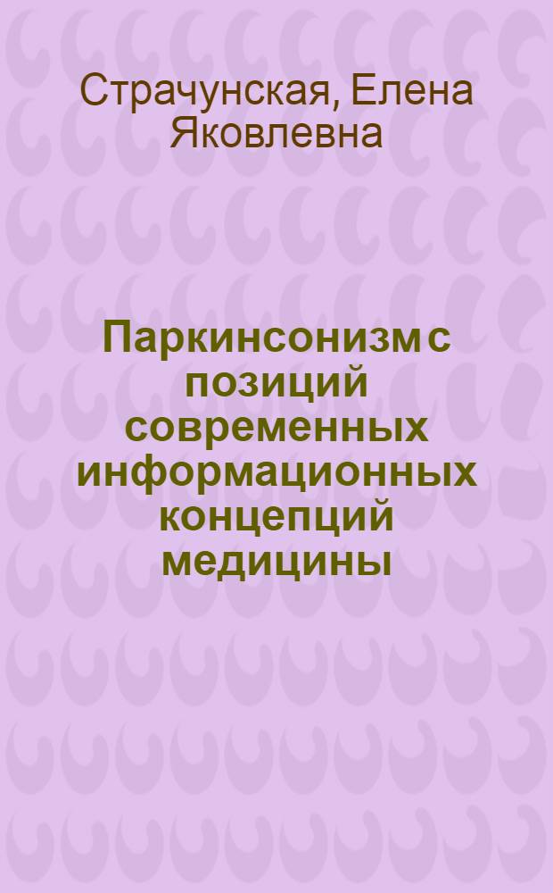 Паркинсонизм с позиций современных информационных концепций медицины