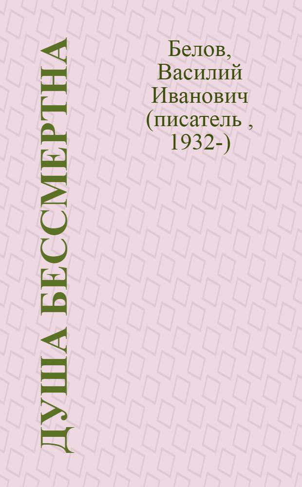 Душа бессмертна : книга рассказов
