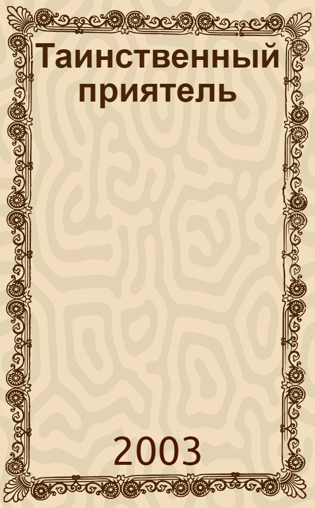 Таинственный приятель; Сердцу не прикажешь / Фрэнсин Паскаль