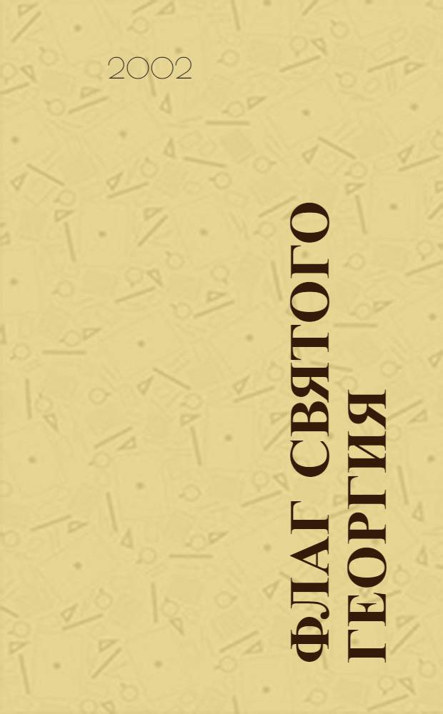 Флаг святого Георгия : английский флот во Второй Мировой войне