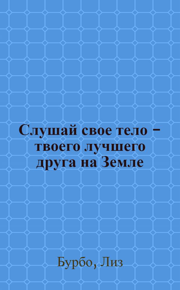 Слушай свое тело - твоего лучшего друга на Земле