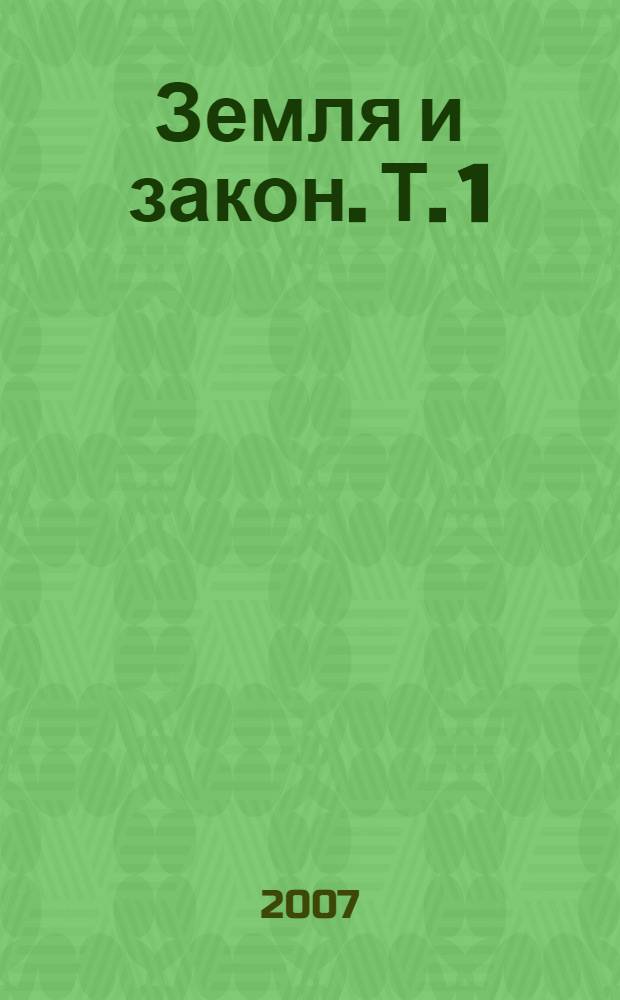 Земля и закон. [Т. 1] : Сделки, застройка, оформление