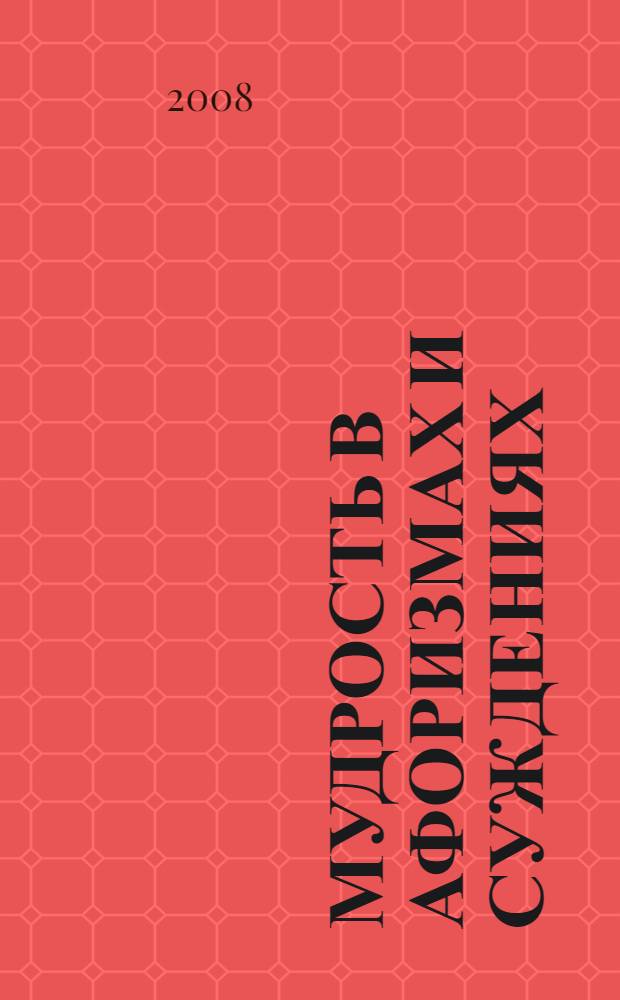 Мудрость в афоризмах и суждениях