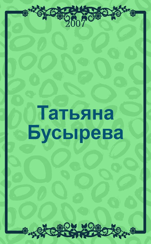 Татьяна Бусырева : скульптура : альбом