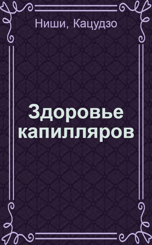 Здоровье капилляров