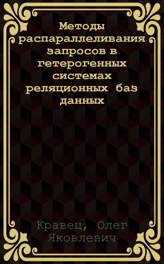 Методы распараллеливания запросов в гетерогенных системах реляционных баз данных