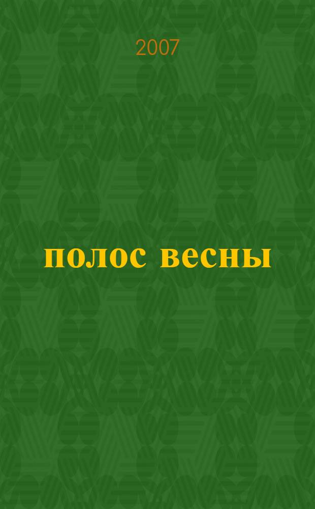 136 полос весны : фотоальбом