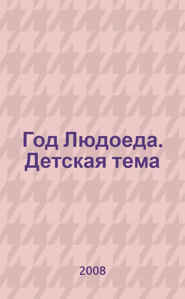 Год Людоеда. Детская тема : роман