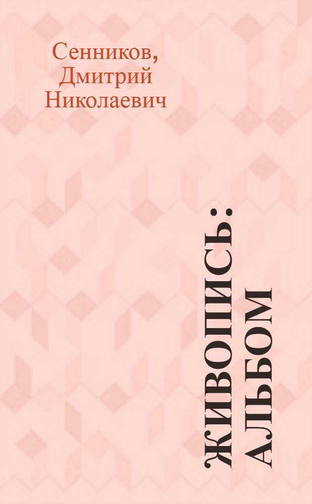 Живопись : альбом
