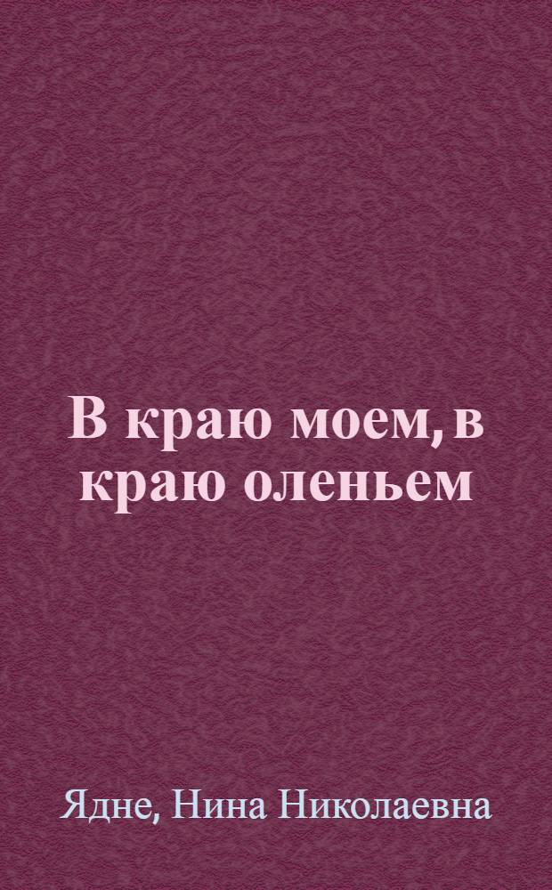 В краю моем, в краю оленьем : фотоальбом