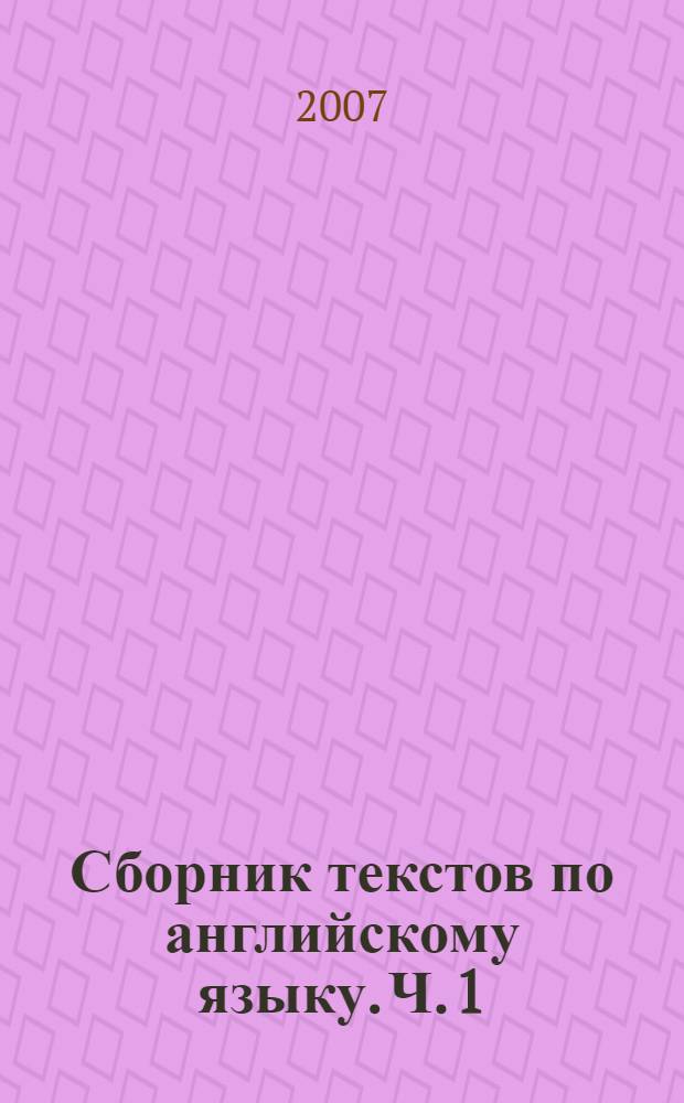 Сборник текстов по английскому языку. Ч. 1