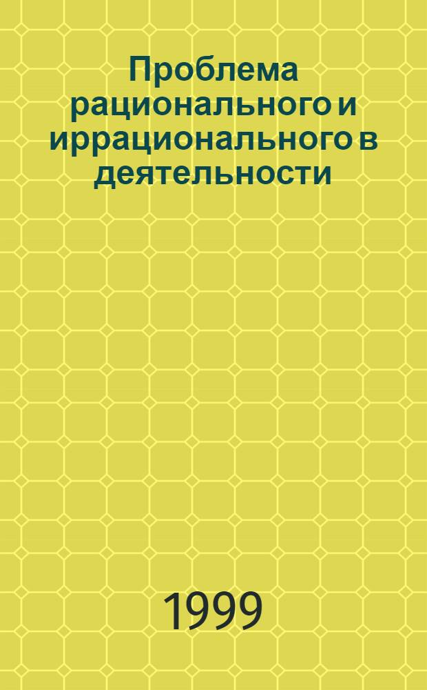 Проблема рационального и иррационального в деятельности (от классического марксизма к современности) : автореферат диссертации на соискание ученой степени д.филос.н. : специальность 09.00.01