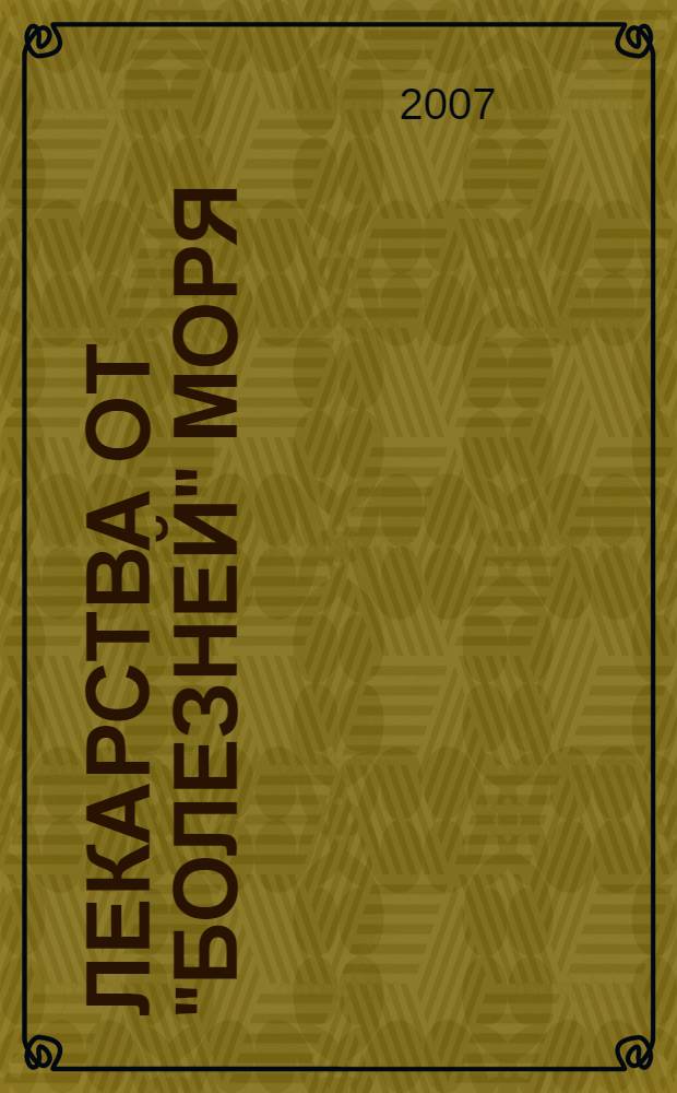 Лекарства от "болезней" моря : человек и Мировой океан