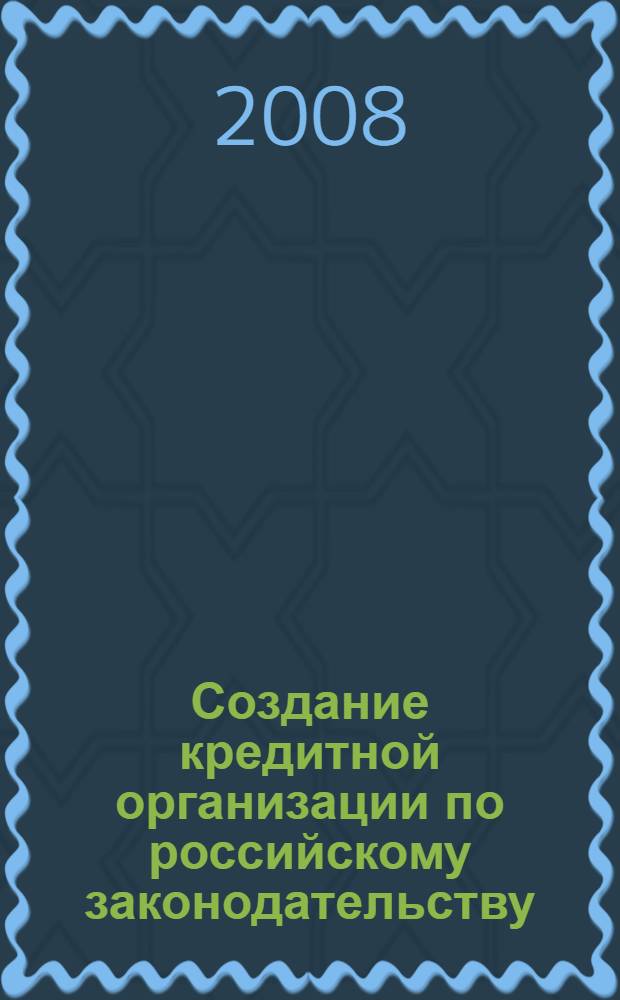Создание кредитной организации по российскому законодательству : учебное пособие